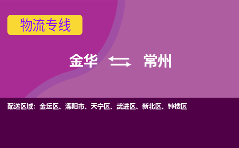 金华到武进物流专线-金华至武进货运公司一切为您着想，全力服务