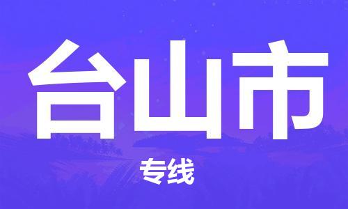 金华到台山物流公司|金华到台山货运专线|团结协作