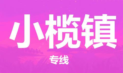 金华到小榄物流公司|金华到小榄货运专线|团结协作