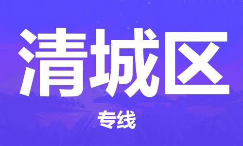 金华到清城物流公司|金华到清城货运专线|团结协作