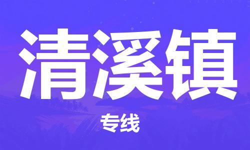 金华到清溪物流公司|金华到清溪货运专线|团结协作