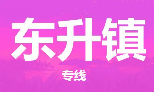 金华到东升物流公司|金华到东升货运专线|团结协作