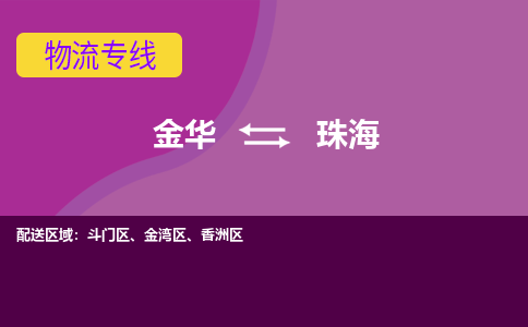 金华到斗门物流专线-快速、准时、安全金华至斗门货运公司