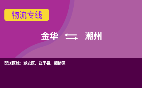 金华到潮安物流专线-快速、准时、安全金华至潮安货运公司