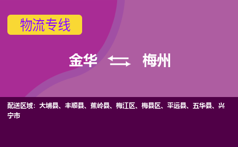 金华到梅江物流专线-快速、准时、安全金华至梅江货运公司