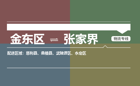 金华到慈利物流公司|金东到慈利货运专线|安全性高