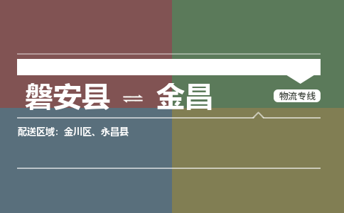 磐安到金川物流公司|磐安到金川货运专线|安全性高