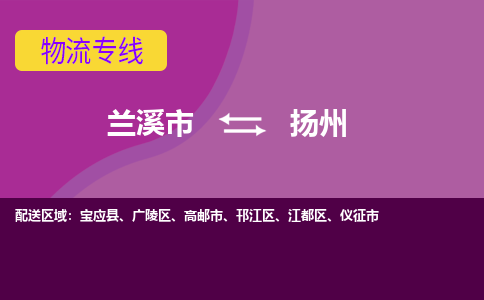 兰溪到宝应物流专线-快速、准时、安全兰溪至宝应货运专线