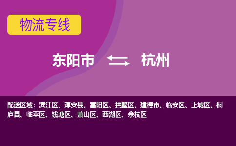 东阳到临平物流专线-快速、准时、安全东阳至临平货运专线