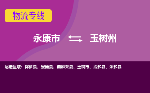 永康到玉树州物流专线-快速、准时、安全永康市至玉树州货运专线