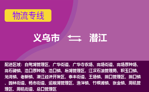 义乌到潜江物流专线-快速、准时、安全义乌至潜江货运专线