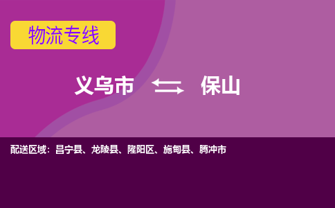 义乌到保山物流专线-快速、准时、安全义乌市至保山货运专线