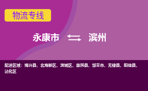 永康到滨州物流专线-快速、准时、安全永康至滨州货运专线