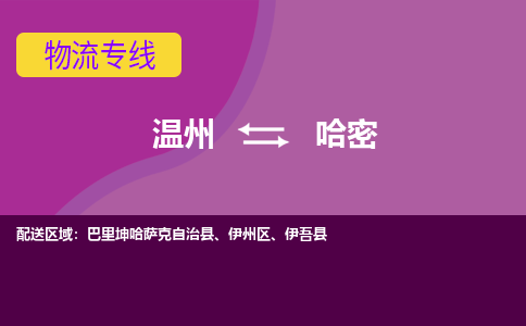 温州到哈密物流专线-快速、准时、安全温州至哈密货运专线