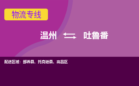 温州到吐鲁番物流专线-快速、准时、安全温州至吐鲁番货运专线