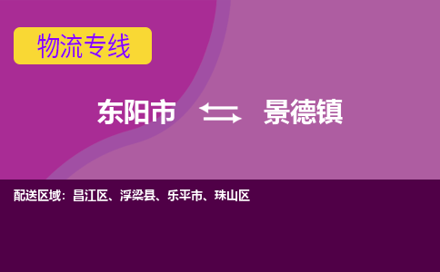 东阳到景德物流专线-快速、准时、安全东阳至景德货运专线