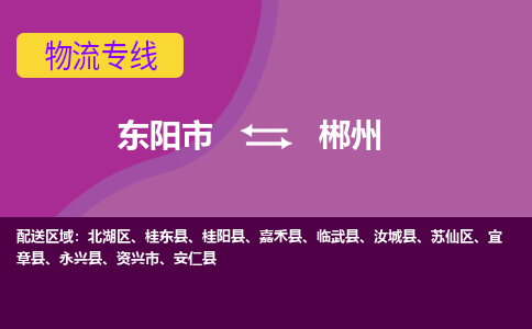 东阳到郴州物流专线-快速、准时、安全东阳至郴州货运专线