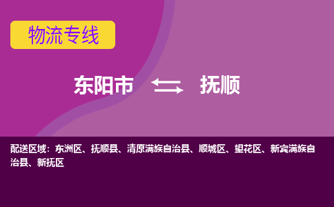 东阳到抚顺物流专线-快速、准时、安全东阳至抚顺货运专线