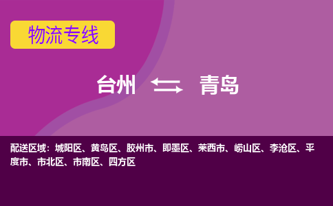 台州到青岛物流专线-快速、准时、安全台州至青岛货运专线