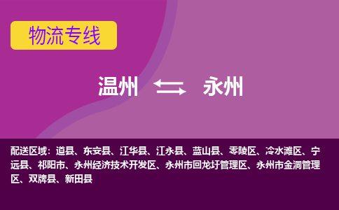 温州到永州物流专线-快速、准时、安全温州至永州货运专线