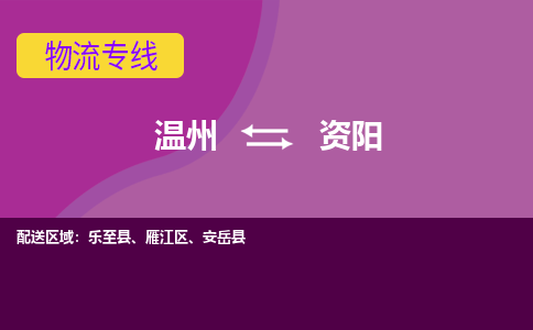 温州到资阳物流专线-快速、准时、安全温州至资阳货运专线