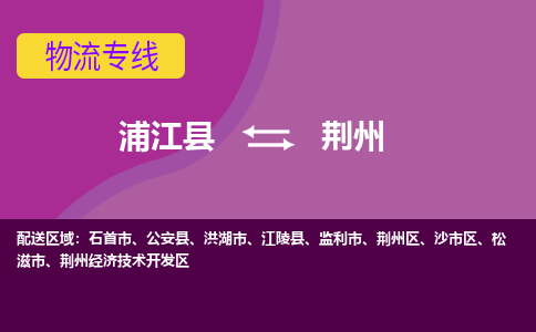 浦江到荆州物流专线-快速、准时、安全浦江至荆州货运专线