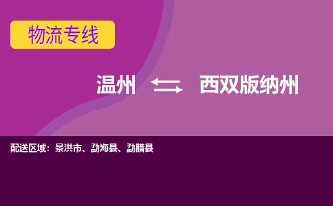 温州到西双版纳州物流专线-快速、准时、安全温州至西双版纳州货运专线