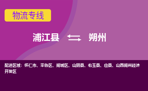 浦江到朔州物流专线-快速、准时、安全浦江至朔州货运专线