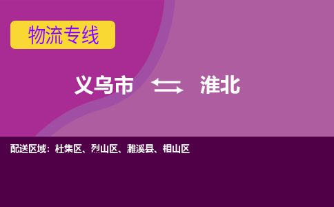 义乌到淮北物流专线-快速、准时、安全义乌至淮北货运专线