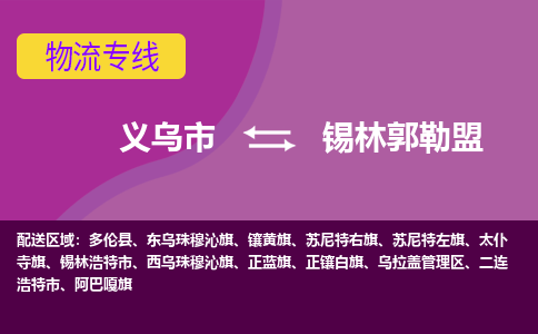 义乌到锡林郭勒盟物流公司-专业承揽义乌市至锡林郭勒盟货运专线