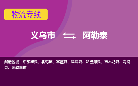 义乌到阿勒泰物流公司-专业承揽义乌市至阿勒泰货运专线