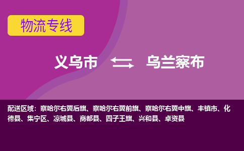 义乌到乌兰察布物流公司-专业承揽义乌市至乌兰察布货运专线