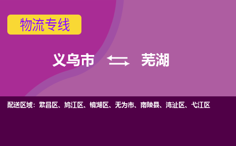 义乌到芜湖物流专线-快速、准时、安全义乌至芜湖货运专线