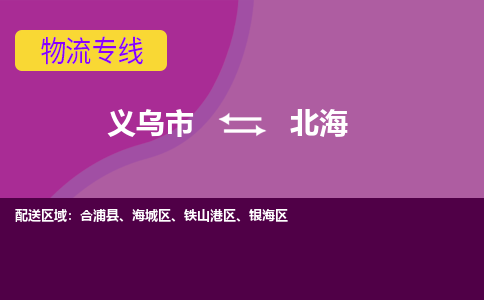 义乌到北海物流专线-快速、准时、安全义乌至北海货运专线