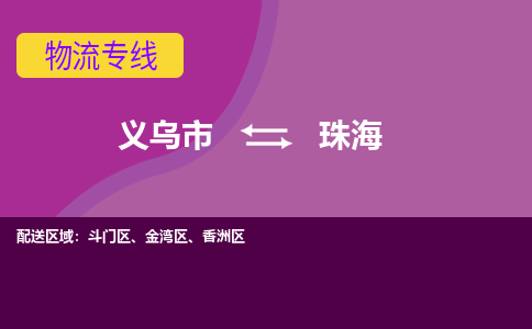 义乌到珠海物流专线-快速、准时、安全义乌至珠海货运专线