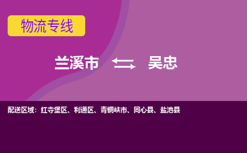 兰溪到吴忠物流专线-快速、准时、安全兰溪至吴忠货运专线