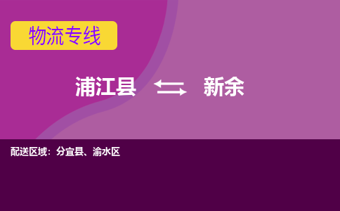 浦江到新余物流公司-一站式新余至浦江县货运专线