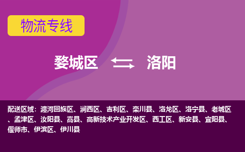 婺城到洛阳物流专线-快速、准时、安全婺城至洛阳货运专线