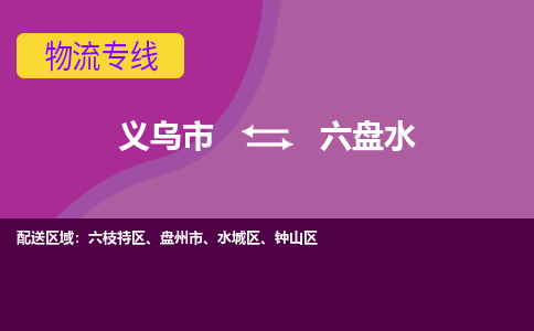 义乌到六盘水物流专线-快速、准时、安全义乌至六盘水货运专线