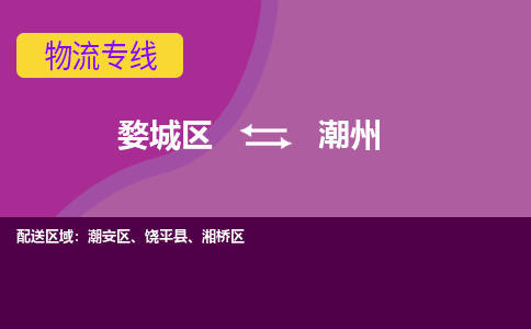 婺城到潮州物流专线-快速、准时、安全婺城至潮州货运专线