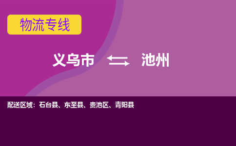 义乌到池州物流专线-快速、准时、安全义乌至池州货运专线