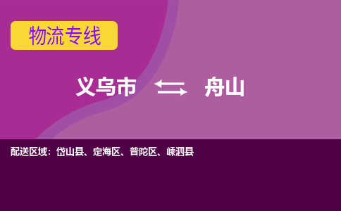 义乌到舟山物流专线-快速、准时、安全义乌至舟山货运专线