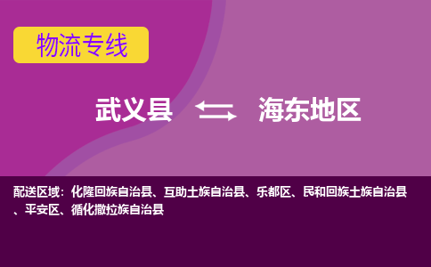 武义到海东地物流专线-快速、准时、安全武义至海东地货运专线