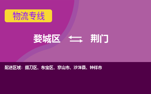 婺城到荆门物流专线-快速、准时、安全婺城至荆门货运专线