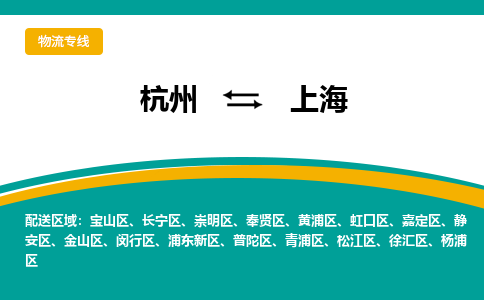 杭州到奉贤物流公司-杭州至奉贤货运专线让您省时省力