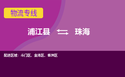 浦江到珠海物流专线-快速、准时、安全浦江至珠海货运专线