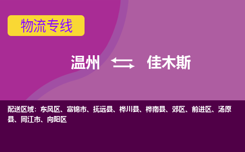 温州到佳木斯物流专线-快速、准时、安全温州至佳木斯货运专线