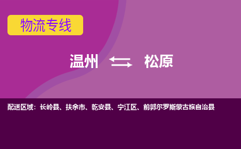 温州到松原物流专线-快速、准时、安全温州至松原货运专线