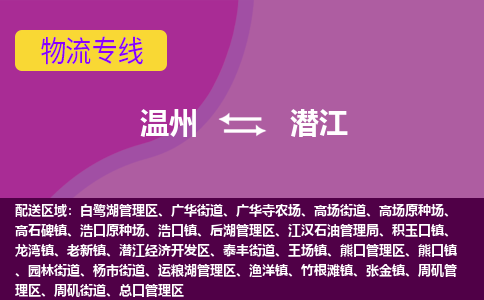 温州到潜江物流专线-快速、准时、安全温州至潜江货运专线