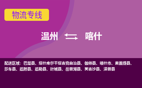 温州到喀什物流专线-快速、准时、安全温州至喀什货运专线